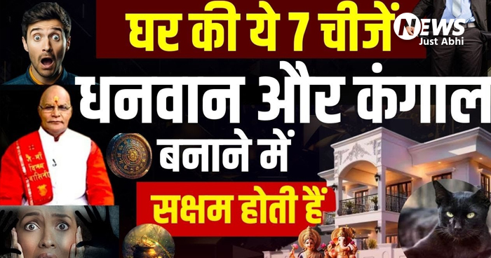 अपने परिवार को अगर नहीं बनाना कंगाल, तो फौरन घर से बाहर कर दें ये 7 सामान…………2