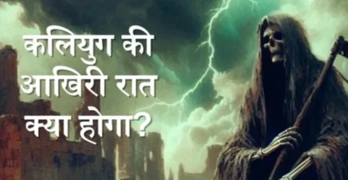 कलियुग की आखिरी रात क्या होगा? विष्णु पुराण की ये 4 भविष्यवाणियों को सुनकर दहल जायेंगे आपˈ