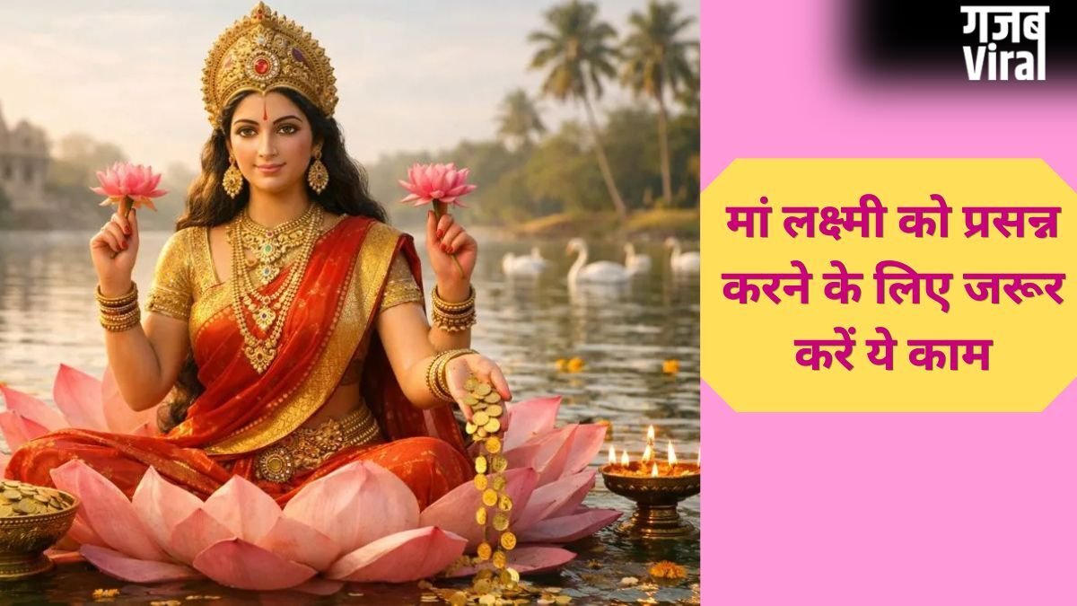 Shukrawar Upay: शुक्रवार को इन 5 आसान उपायों से प्रसन्न होंगी धन की देवी, तिजोरी कभी नहीं होगी खाली!