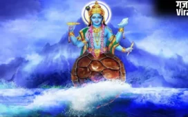 Kurma Jayanti: 1 मई को मनाई जाएगी कूर्म जयंती, जानिए इस पर्व का महत्व, शुभ मुहूर्त और पूजा विधि