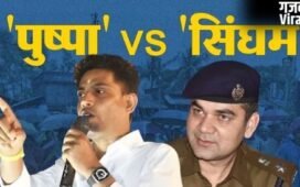 UP के ‘सिंघम’ Vs बंगाल का ‘पुष्पा’: IPS अजय पाल शर्मा और जहांगीर खान मामले में…
