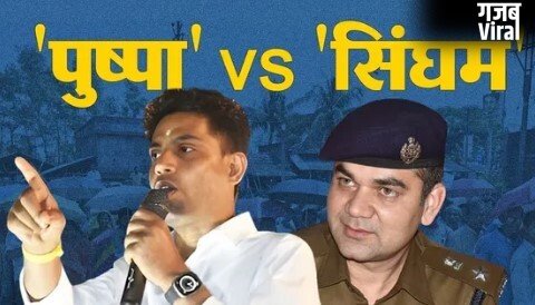 UP के ‘सिंघम’ Vs बंगाल का ‘पुष्पा’: IPS अजय पाल शर्मा और जहांगीर खान मामले में…