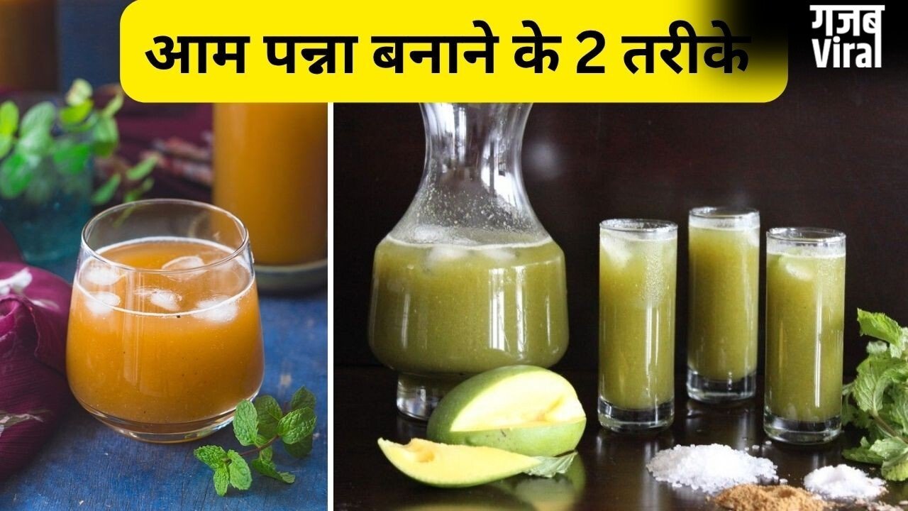 गांव में बनने वाले में आम पन्ना में पड़ती हैं ये चीजें, देसी स्टाइल में बनाने के लिए नोट करें रेसिपी