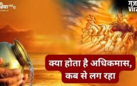 Adhik Maas 2026: इस बार 60 दिन का होगा ज्येष्ठ महीना, कब लग रहा अधिक मास और क्या होता है ये