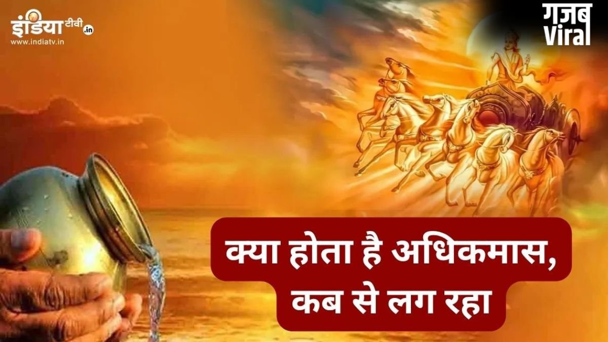 Adhik Maas 2026: इस बार 60 दिन का होगा ज्येष्ठ महीना, कब लग रहा अधिक मास और क्या होता है ये