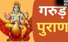 Garud Puran: गरुड़ पुराण में इन 7 सपनों को बताया गया है बेहद शुभ, सफलता और सुख-समृद्धि का हैं प्रतीक
