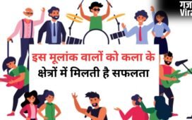 Numerology: इस मूलांक के लोगों को रचनात्मक कार्यों में मिलती है सफलता, कला के हर क्षेत्र में लहराते हैं परचम