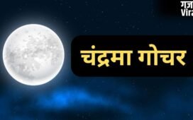 30 अप्रैल को शत्रु राशि में हुआ चंद्रमा का गोचर, 3 राशियों के लिए मुश्किलों से भरी रहेगी मई की शुरुआत, रहें सतर्क
