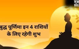 बुद्ध पूर्णिमा पर सूर्य-चंद्र के समसप्तक योग से चमकेगा 4 राशियों का भाग्य, जानें क्या आपकी राशि भी हैं इनमें शामिल