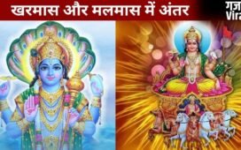 अधिक मास और खरमास में क्या है फर्क, एक जैसे नहीं हैं ये दोनों काल? जानिए कब लगता है कौन सा मास और क्या होता है असर