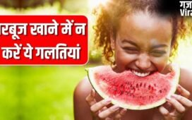 पड़ सकते हैं लेने के देने! तरबूज खरीदने से खाने तक न करें ये गलतियां, एक्सपर्ट से जानें