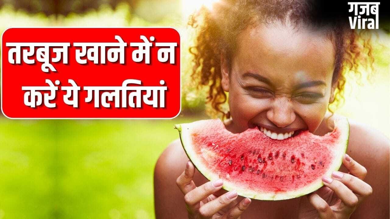 पड़ सकते हैं लेने के देने! तरबूज खरीदने से खाने तक न करें ये गलतियां, एक्सपर्ट से जानें