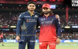 IPL 2026: आरसीबी के सामने कड़ी परीक्षा होगी गुजरात टाइटंस की