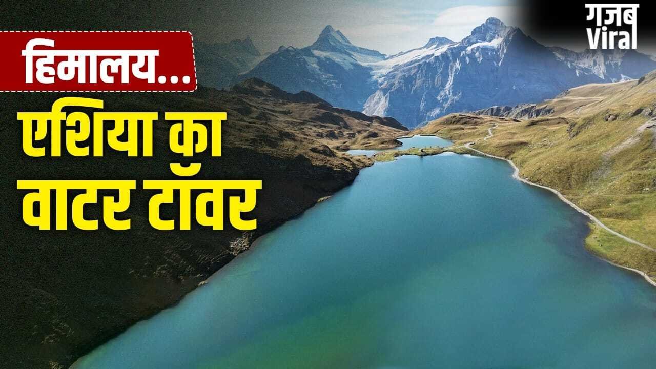 Himalayas: हिमालय से कितनी नदियां निकलती हैं? कहलाता है एशिया का ‘वाटर टॉवर’
