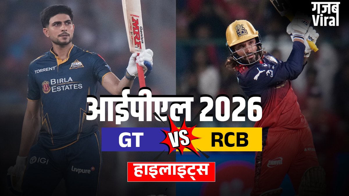 GT vs RCB: गुजरात टाइटंस ने 4 विकेट से मुकाबला किया अपने नाम, गिल-बटलर ने निभाई अहम भूमिका