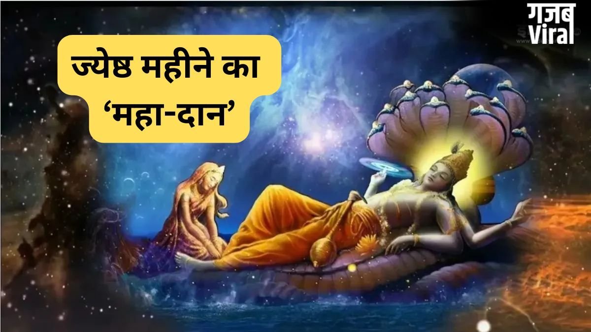 Jyeshtha Month Daan: ज्येष्ठ मास की भीषण गर्मी में किया गया यह दान बदल देगा तकदीर! <span class=