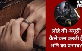 शनि के असर से बचना है तो पहनें लोहे का छल्ला, इन राशियों के लिए ये साधारण अंगूठी है बड़ा सुरक्षा कवच