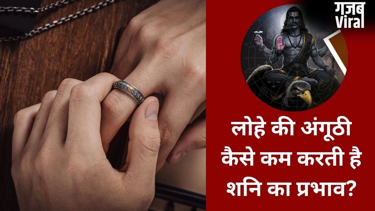 शनि के असर से बचना है तो पहनें लोहे का छल्ला, इन राशियों के लिए ये साधारण अंगूठी है बड़ा सुरक्षा कवच