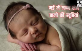 May Born: मई में जन्मे लोगों में होती है यह एक जादुई खूबी, तभी तो कम उम्र में ही कामयाबी चूमती है इनके कदम!