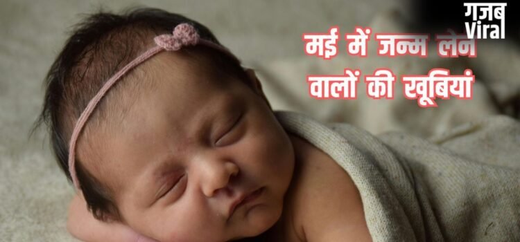 May Born: मई में जन्मे लोगों में होती है यह एक जादुई खूबी, तभी तो कम उम्र में ही कामयाबी चूमती है इनके कदम!