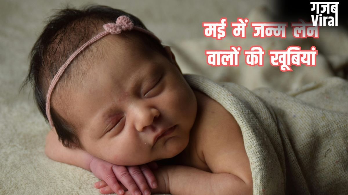 May Born: मई में जन्मे लोगों में होती है यह एक जादुई खूबी, तभी तो कम उम्र में ही कामयाबी चूमती है इनके कदम!