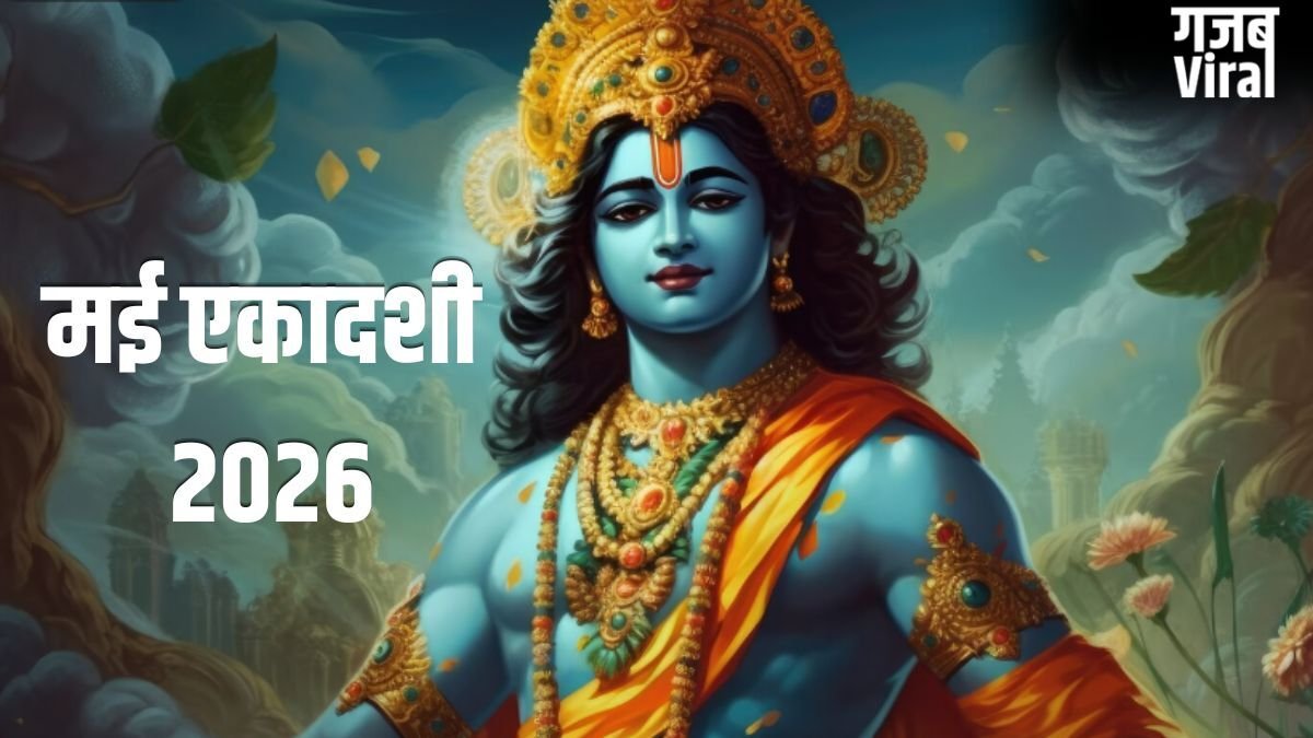 May Ekadashi Vrat 2026: मई में पड़ेगी अपरा और पद्मिनी एकादशी, नोट कर लें दोनों की डेट और टाइम