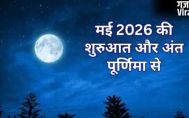 May 2026 Durlabh Sanyog: मई 2026 का अनोखा संयोग, पूर्णिमा से शुरू होकर पूर्णमासी पर ही खत्म होगा महीना