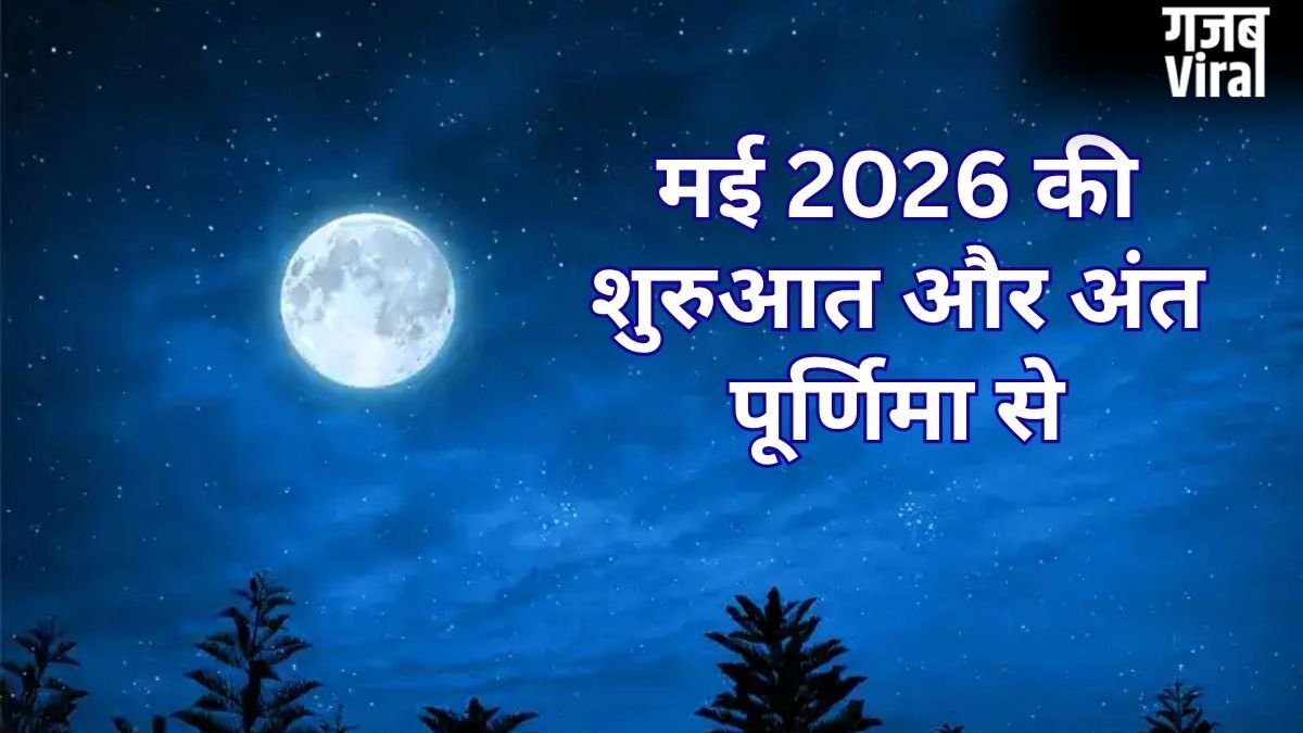 May 2026 Durlabh Sanyog: मई 2026 का अनोखा संयोग, पूर्णिमा से शुरू होकर पूर्णमासी पर ही खत्म होगा महीना