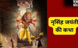 30 अप्रैल को मनाई जाएगी नृसिंह जयंती, जरूर पढ़ें भगवान विष्णु के चौथे अवतार की कथा, वरना अधूरा रह जाएगा व्रत का फल