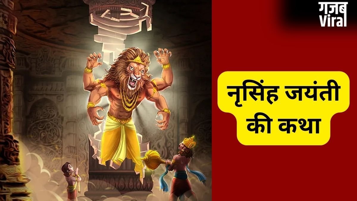 30 अप्रैल को मनाई जाएगी नृसिंह जयंती, जरूर पढ़ें भगवान विष्णु के चौथे अवतार की कथा, वरना अधूरा रह जाएगा व्रत का फल
