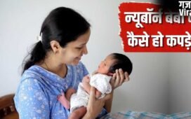 नवजात के कपड़े खरीदते हुए ज्यादातर पेरेंट्स करते हैं ये गलतियां, इन बातों का रखें ध्यान