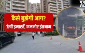 100 से अधिक सोसाइटियां, लेकिन एक भी फायर स्टेशन नहीं; ग्रेटर नोएडा वेस्ट में हाईराइज बिल्डिंगों की सुरक्षा ‘राम भरोसे’