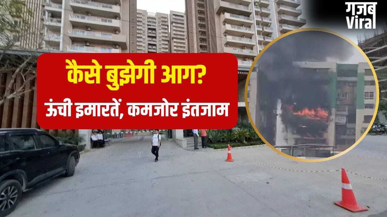 100 से अधिक सोसाइटियां, लेकिन एक भी फायर स्टेशन नहीं; ग्रेटर नोएडा वेस्ट में हाईराइज बिल्डिंगों की सुरक्षा ‘राम भरोसे’