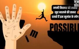 बेहद जिद्दी स्वभाव के होते हैं इस मूलांक के लोग, लेकिन अगर ठान लें तो बदल देते हैं अपनी किस्मत की लकीरें!