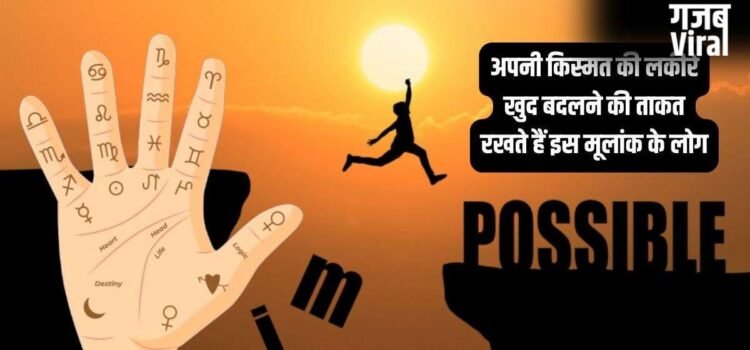 बेहद जिद्दी स्वभाव के होते हैं इस मूलांक के लोग, लेकिन अगर ठान लें तो बदल देते हैं अपनी किस्मत की लकीरें!