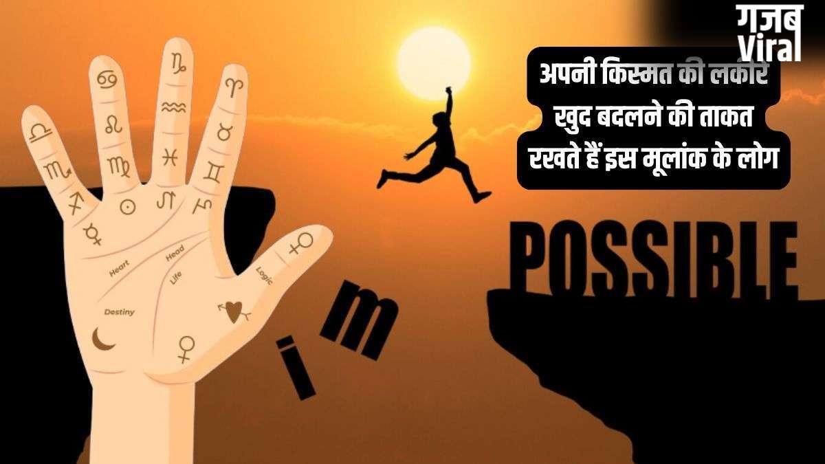 बेहद जिद्दी स्वभाव के होते हैं इस मूलांक के लोग, लेकिन अगर ठान लें तो बदल देते हैं अपनी किस्मत की लकीरें!