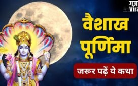 Vaishakh Purnima Vrat katha: वैशाख पूर्णिमा व्रत की पौराणिक कथा, मिलेगा संतान सुख और दीर्घायु होने का आशीर्वाद