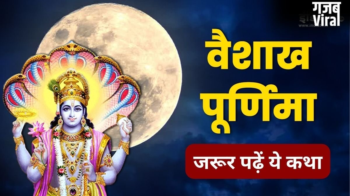 Vaishakh Purnima Vrat katha: वैशाख पूर्णिमा व्रत की पौराणिक कथा, मिलेगा संतान सुख और दीर्घायु होने का आशीर्वाद