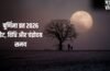 Purnima Vrat 2026: पूर्णिमा व्रत कब रखा जाएगा 1 या 2 मई? तुरंत दूर करें कन्फ्यूजन, जान लें सही डेट और व्रत विधि