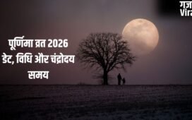 Purnima Vrat 2026: पूर्णिमा व्रत कब रखा जाएगा 1 या 2 मई? तुरंत दूर करें कन्फ्यूजन, जान लें सही डेट और व्रत विधि