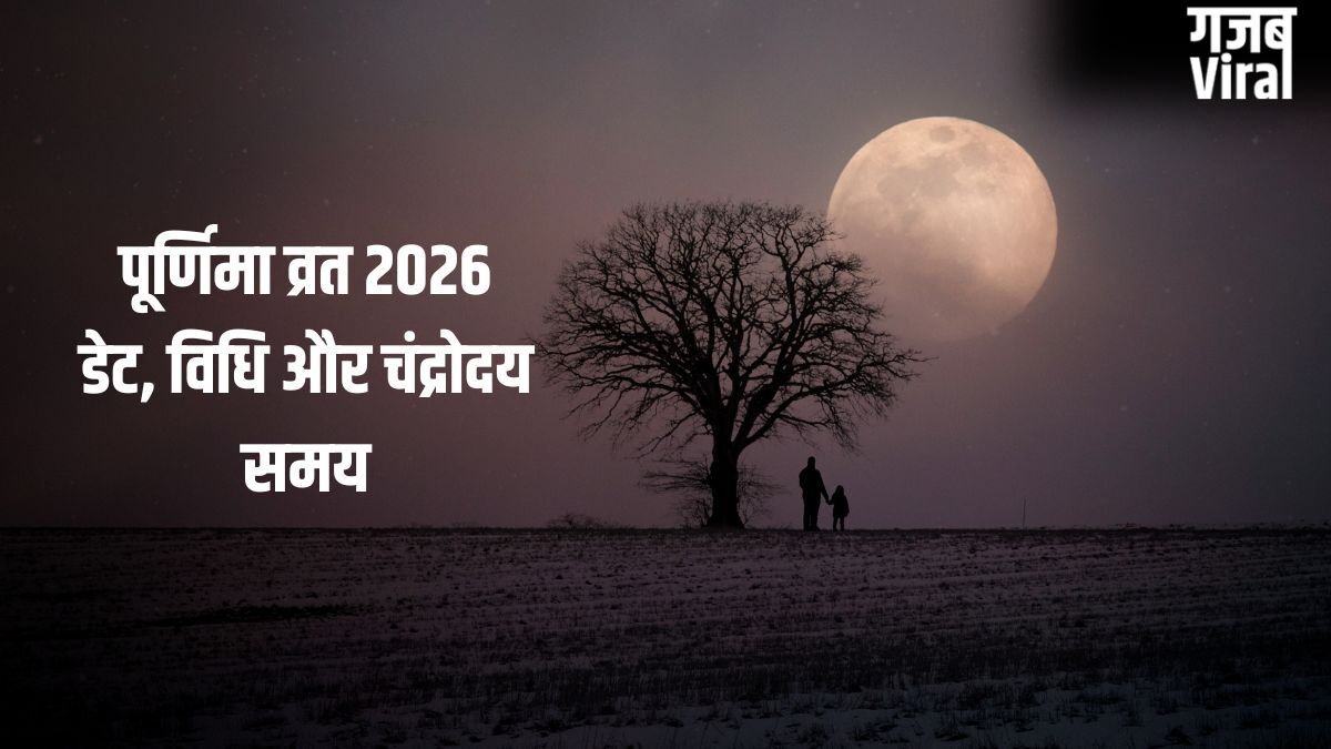 Purnima Vrat 2026: पूर्णिमा व्रत कब रखा जाएगा 1 या 2 मई? तुरंत दूर करें कन्फ्यूजन, जान लें सही डेट और व्रत विधि