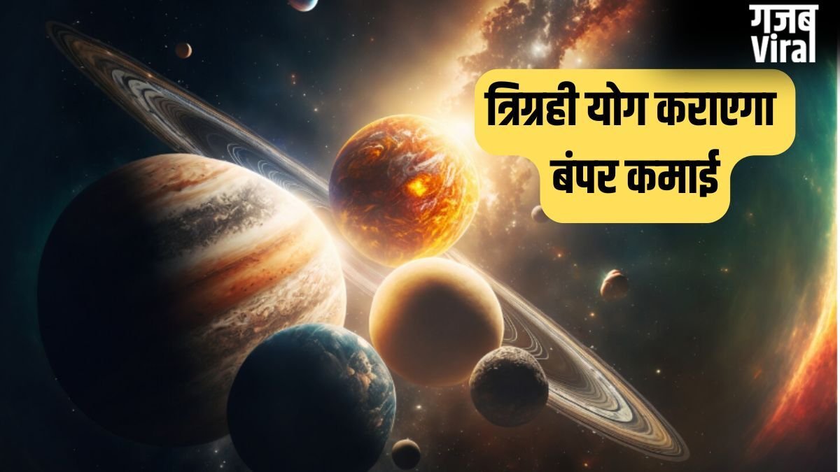 Trigrahi Yog: मई में बदलने वाली है इन 3 राशियों की तकदीर, त्रिग्रही योग कराएगा बंपर कमाई, क्या आपकी राशि है इसमें?
