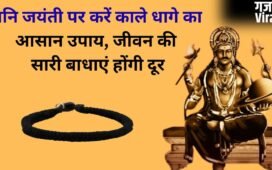 Shani Jayanti: शनि जयंती पर काला धाग लेकर कर लें ये छोटा सा उपाय, रातों-रात चमक सकती है किस्मत