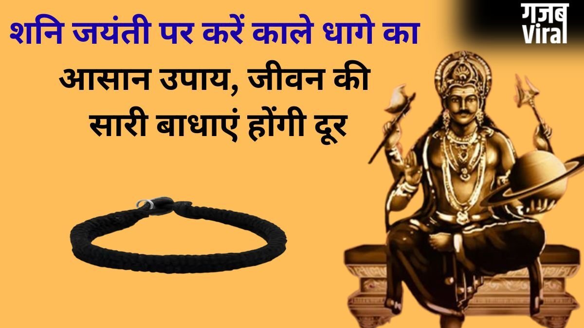 Shani Jayanti: शनि जयंती पर काला धाग लेकर कर लें ये छोटा सा उपाय, रातों-रात चमक सकती है किस्मत