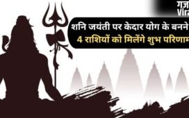Shani Jayanti 2026: शनि जयंती के दिन बनेगा दुर्लभ 'केदार योग', 4 राशियों पर बरसेगी शिव कृपा