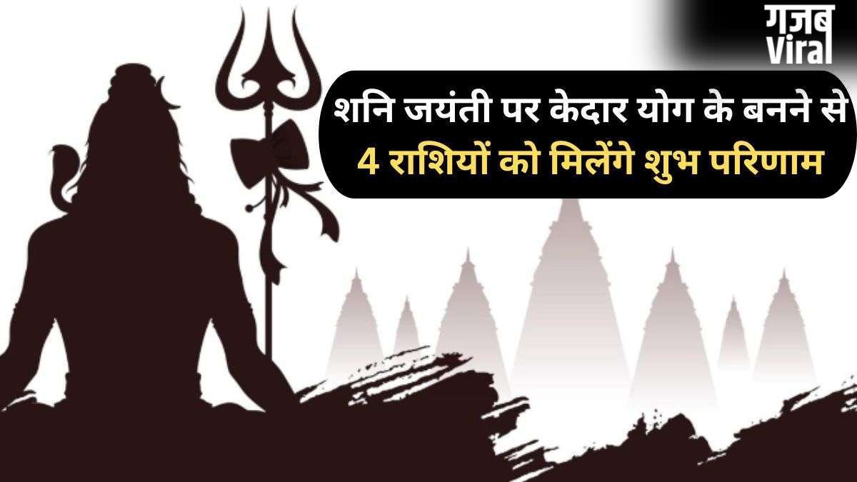 Shani Jayanti 2026: शनि जयंती के दिन बनेगा दुर्लभ 'केदार योग', 4 राशियों पर बरसेगी शिव कृपा