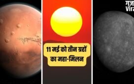 Trigrahi Yog 2026: 11 मई को तीन ग्रहों का महा-मिलन; 4 राशियों को होगा बंपर लाभ, पैसा खुद चलकर आएगा आपके पास!