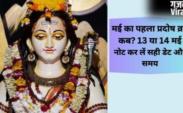 Pradosh Vrat 2026 Date: मई का पहला प्रदोष व्रत कब? पंचांग के अनुसार जानें पूजा का सबसे सटीक समय​