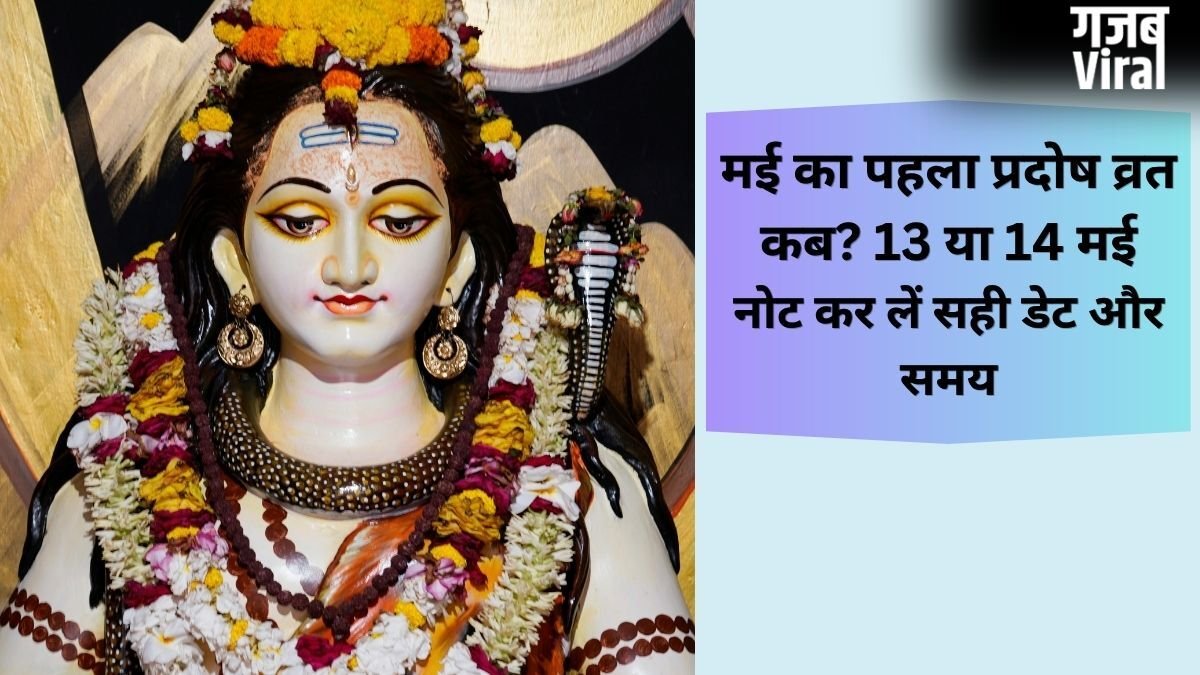 Pradosh Vrat 2026 Date: मई का पहला प्रदोष व्रत कब? पंचांग के अनुसार जानें पूजा का सबसे सटीक समय​