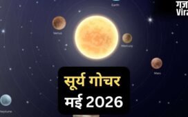 Surya Gochar 15 May 2026: सूर्य दिग्बली होकर चमकाएंगे इस राशि का भाग्य, 30 दिनों तक रहेगा 'गोल्डन पीरियड'​